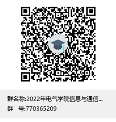 2022年电气学院信息与通信工程专业、电子信息专业一志愿群聊二维码